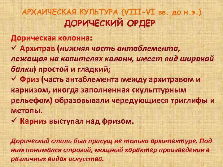 АРХАИЧЕСКАЯ КУЛЬТУРА (VIII-VI вв. до н. э. ) ДОРИЧЕСКИЙ ОРДЕР Дорическая колонна: ü Архитрав