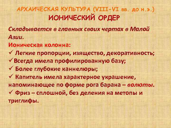 АРХАИЧЕСКАЯ КУЛЬТУРА (VIII-VI вв. до н. э. ) ИОНИЧЕСКИЙ ОРДЕР Складывается в главных своих