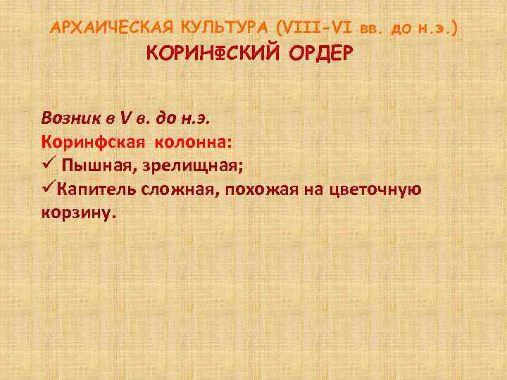 АРХАИЧЕСКАЯ КУЛЬТУРА (VIII-VI вв. до н. э. ) КОРИНФСКИЙ ОРДЕР Возник в V в.