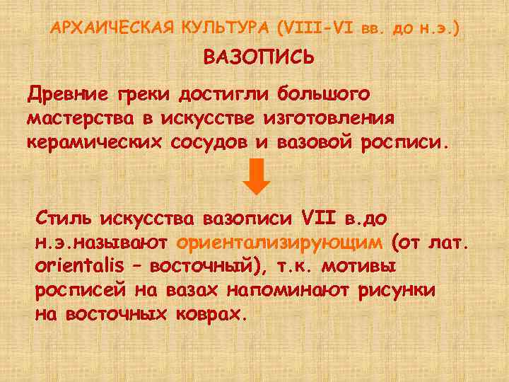 АРХАИЧЕСКАЯ КУЛЬТУРА (VIII-VI вв. до н. э. ) ВАЗОПИСЬ Древние греки достигли большого мастерства