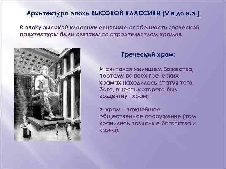 Архитектура эпохи ВЫСОКОЙ КЛАССИКИ (V в. до н. э. ) В эпоху высокой классики