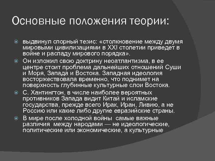 Выдвинуть теорию. Основные положения теории соударений. Основные положения Евразийской теории. Теория войны. Основные теории войны.