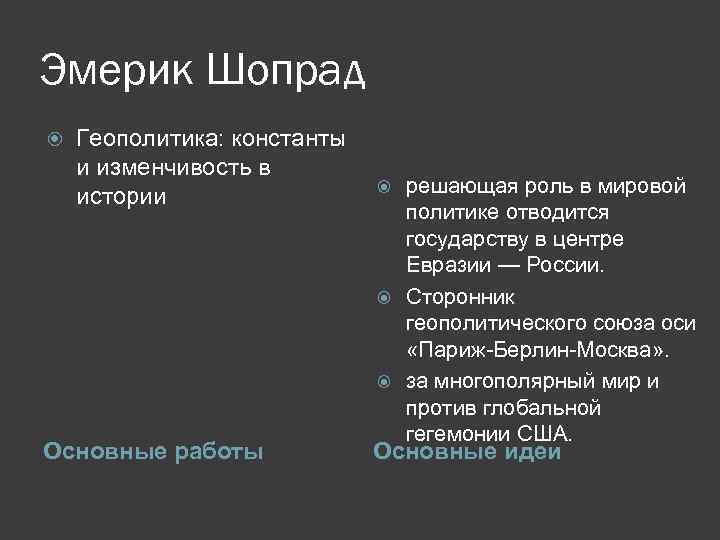Эмерик Шопрад Геополитика: константы и изменчивость в истории Основные работы решающая роль в мировой