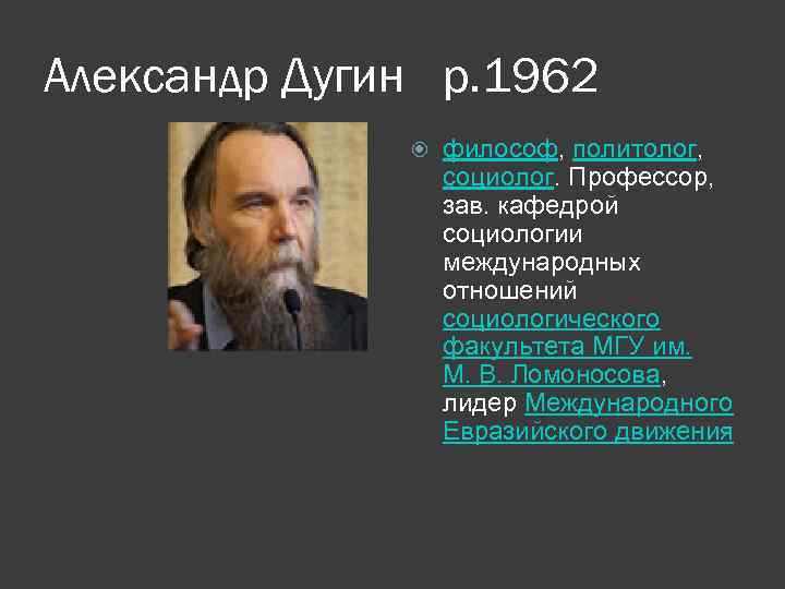 Александр Дугин р. 1962 философ, политолог, социолог. Профессор, зав. кафедрой социологии международных отношений социологического
