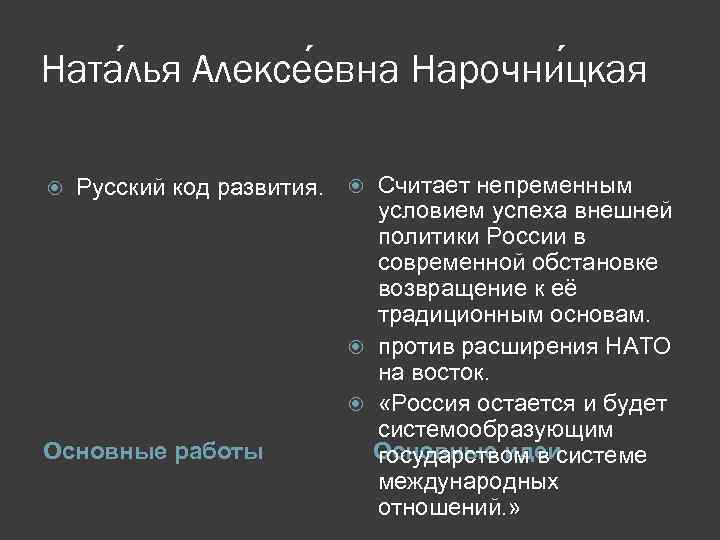 Ната лья Алексе евна Нарочни цкая Русский код развития. Считает непременным условием успеха внешней