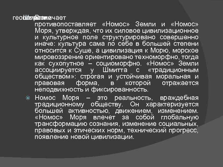 геополитике Шмитт различает В и противопоставляет «Номос» Земли и «Номос» Моря, утверждая, что их