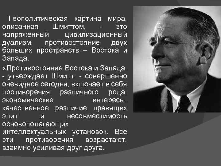 Геополитическая точка зрения. Геополитика Карла Шмитта. Геополитическая картина мира. Геополитика Германии. Геополитическая концепция к.Шмитта.