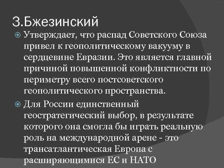З. Бжезинский Утверждает, что распад Советского Союза привел к геополитическому вакууму в сердцевине Евразии.