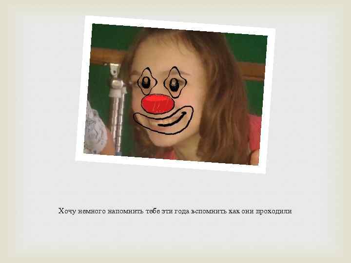 Хочу немного напомнить тебе эти года вспомнить как они проходили 