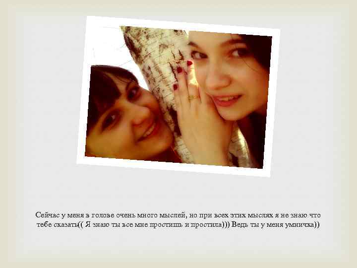 Сейчас у меня в голове очень много мыслей, но при всех этих мыслях я