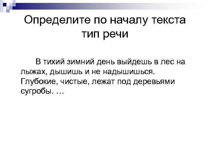 Определите по началу текста тип речи В тихий зимний день выйдешь в лес на