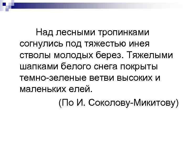 Над лесными тропинками согнулись под тяжестью инея стволы молодых берез. Тяжелыми шапками белого снега