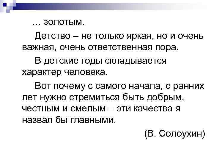 … золотым. Детство – не только яркая, но и очень важная, очень ответственная пора.