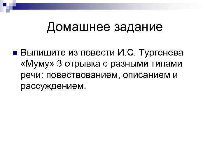 Домашнее задание n Выпишите из повести И. С. Тургенева «Муму» 3 отрывка с разными