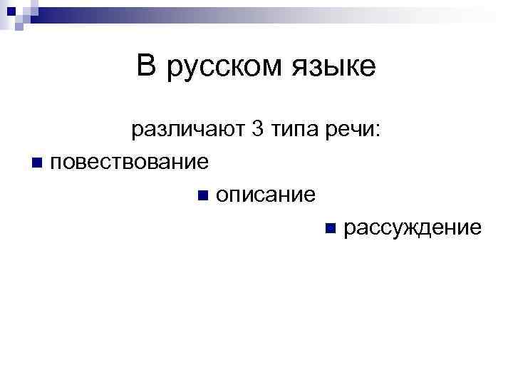 В русском языке различают 3 типа речи: n повествование n описание n рассуждение 