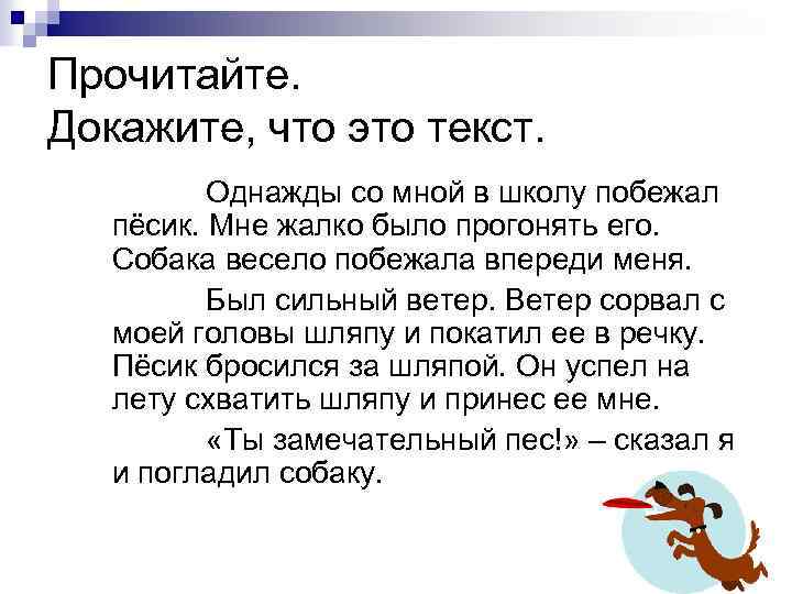 Прочитайте. Докажите, что это текст. Однажды со мной в школу побежал пёсик. Мне жалко