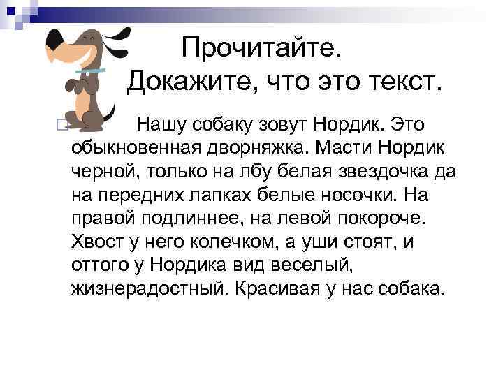 Прочитайте. Докажите, что это текст. ¨ Нашу собаку зовут Нордик. Это обыкновенная дворняжка. Масти