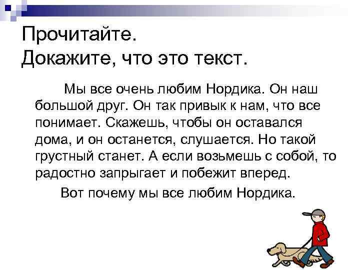 Прочитайте. Докажите, что это текст. Мы все очень любим Нордика. Он наш большой друг.