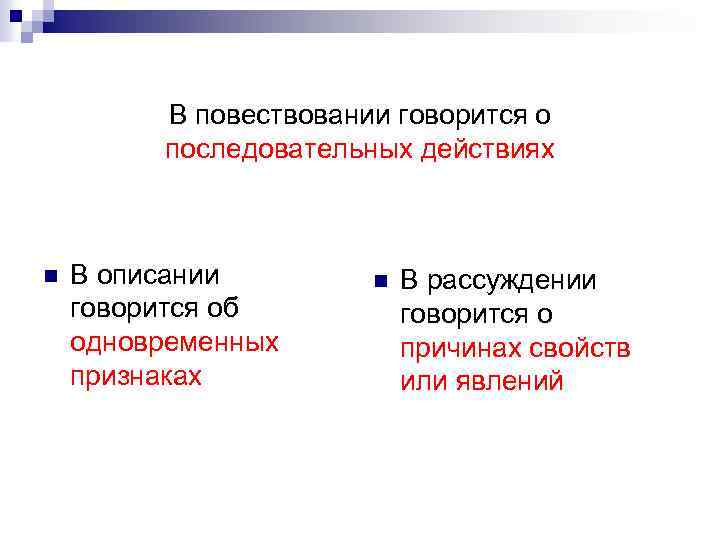 В повествовании говорится о последовательных действиях n В описании говорится об одновременных признаках n