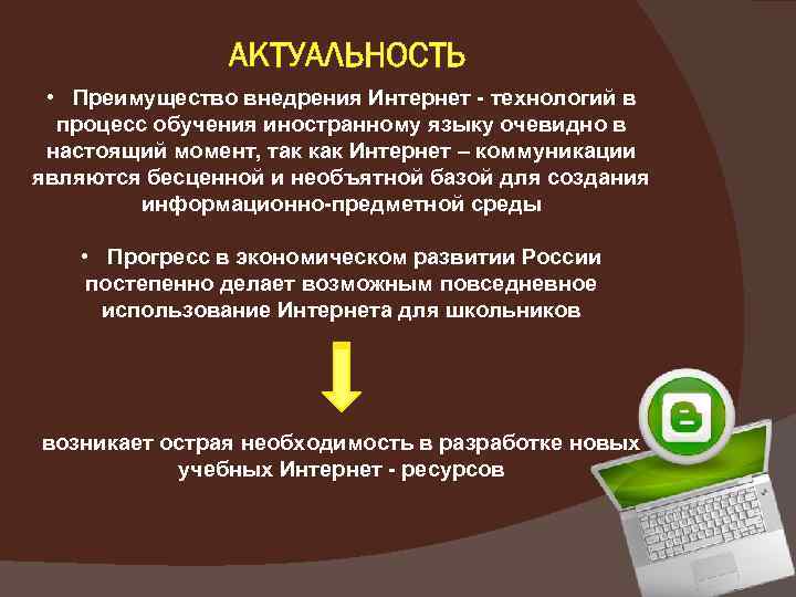 АКТУАЛЬНОСТЬ • Преимущество внедрения Интернет - технологий в процесс обучения иностранному языку очевидно в