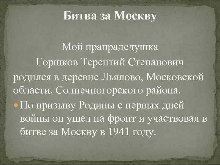Битва за Москву Мой прапрадедушка Горшков Терентий Степанович родился в деревне Льялово, Московской области,
