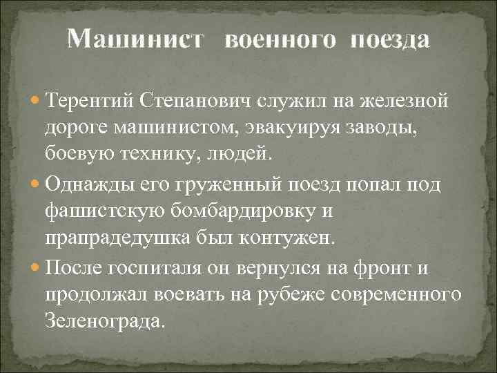 Машинист военного поезда Терентий Степанович служил на железной дороге машинистом, эвакуируя заводы, боевую технику,