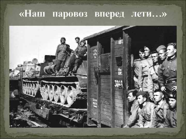  «Наш паровоз вперед лети…» 