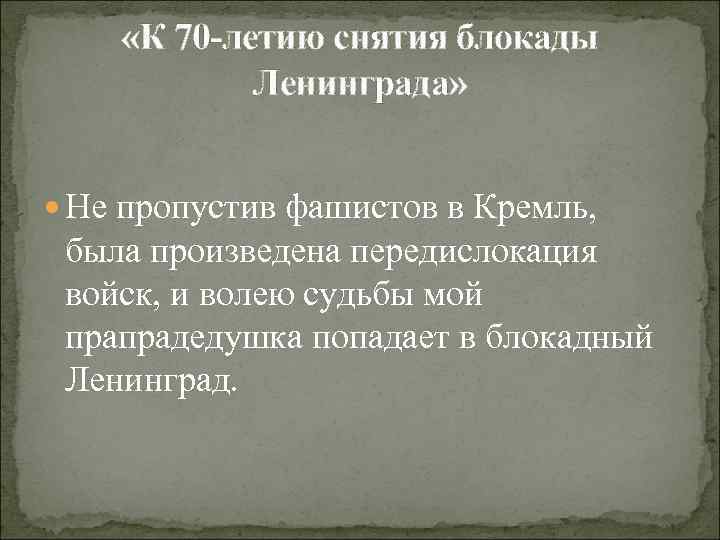  «К 70 -летию снятия блокады Ленинграда» Не пропустив фашистов в Кремль, была произведена