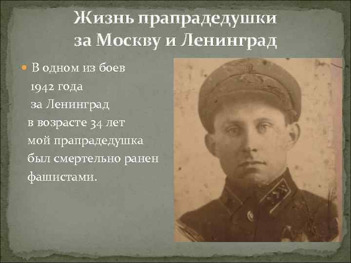 Жизнь прапрадедушки за Москву и Ленинград В одном из боев 1942 года за Ленинград