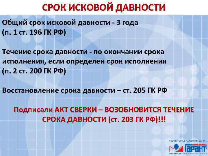 СРОК ИСКОВОЙ ДАВНОСТИ Общий срок исковой давности - 3 года (п. 1 ст. 196