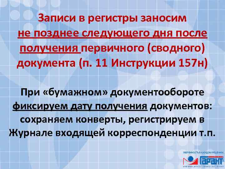 Записи в регистры заносим не позднее следующего дня после получения первичного (сводного) документа (п.