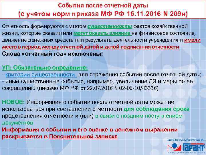 События после отчетной даты (с учетом норм приказа МФ РФ 16. 11. 2016 N