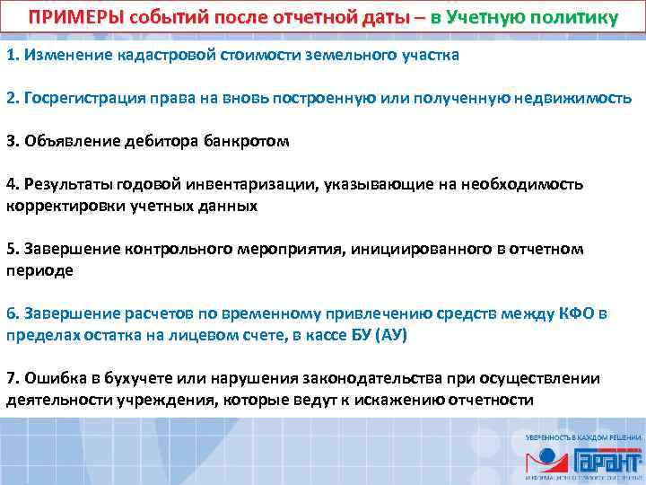 ПРИМЕРЫ событий после отчетной даты – в Учетную политику 1. Изменение кадастровой стоимости земельного