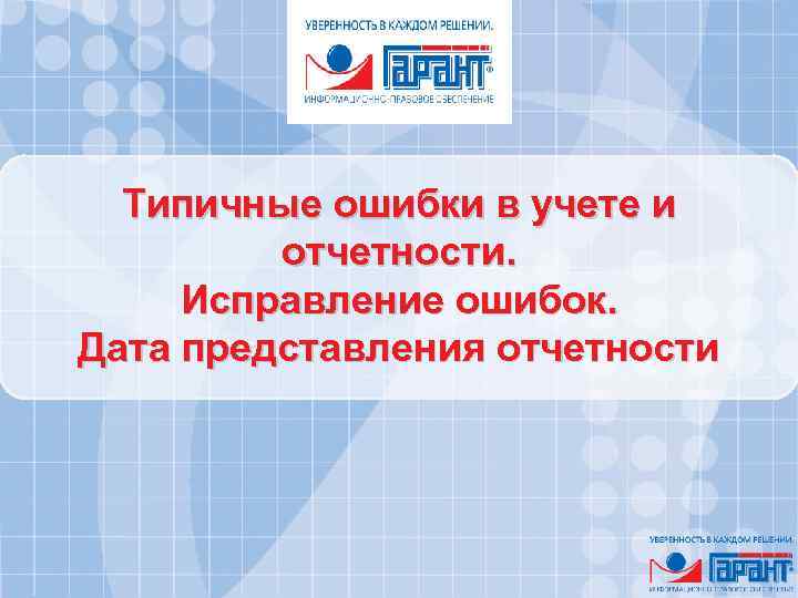 Типичные ошибки в учете и отчетности. Исправление ошибок. Дата представления отчетности 