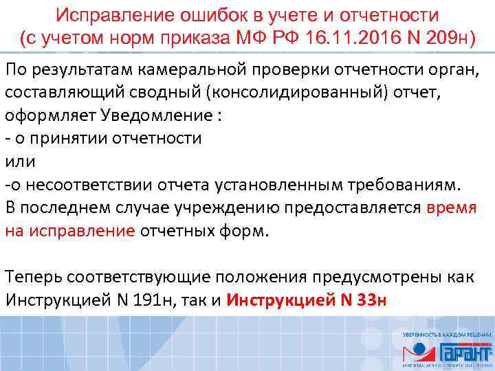 Исправление ошибок в учете и отчетности (с учетом норм приказа МФ РФ 16. 11.