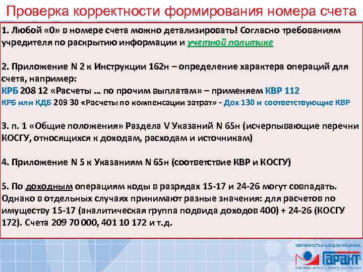 Проверка корректности формирования номера счета 1. Любой « 0» в номере счета можно детализировать!