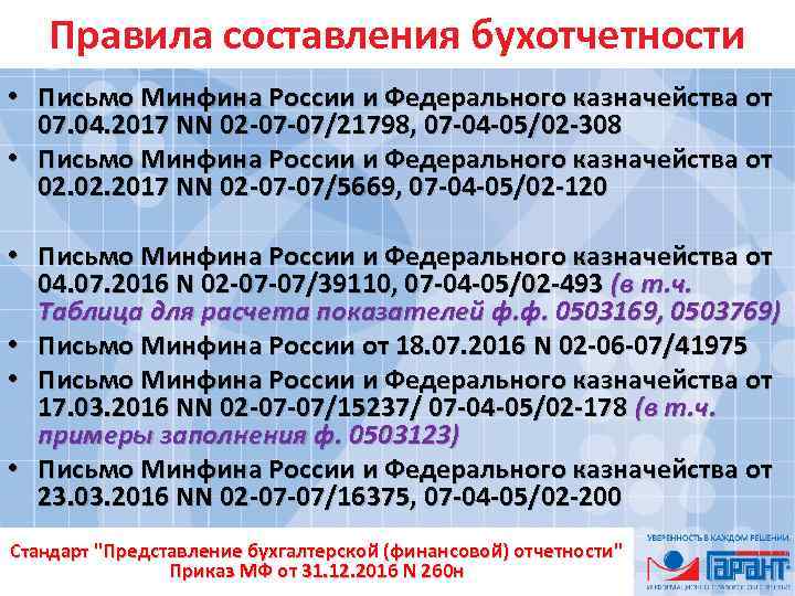 Правила составления бухотчетности • Письмо Минфина России и Федерального казначейства от 07. 04. 2017