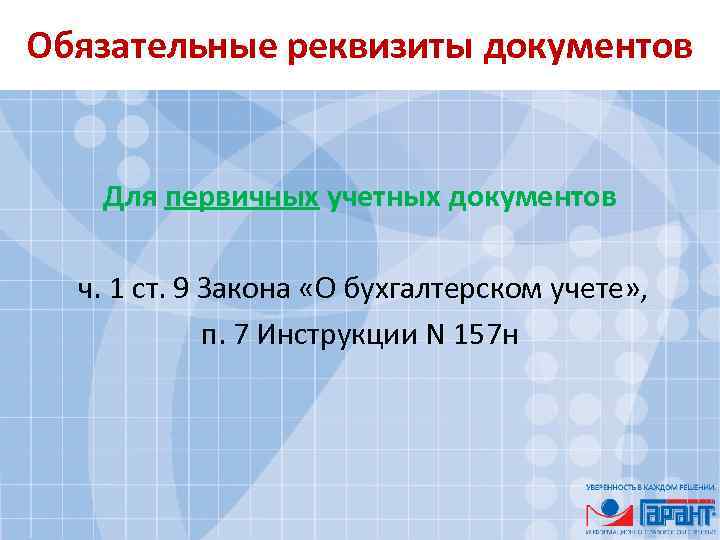 Обязательные реквизиты документов Для первичных учетных документов ч. 1 ст. 9 Закона «О бухгалтерском