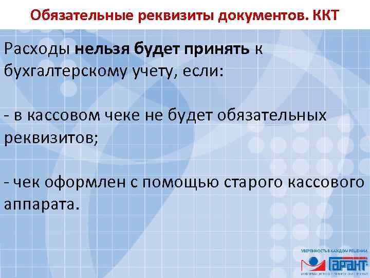 Обязательные реквизиты документов. ККТ Расходы нельзя будет принять к бухгалтерскому учету, если: - в