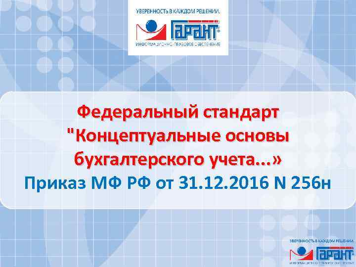 Федеральный стандарт "Концептуальные основы бухгалтерского учета. . . » Приказ МФ РФ от 31.