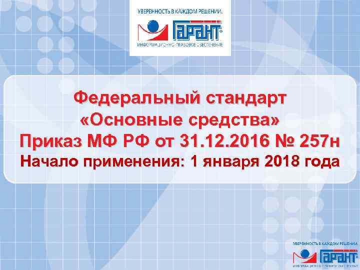 Федеральный стандарт «Основные средства» Приказ МФ РФ от 31. 12. 2016 № 257 н