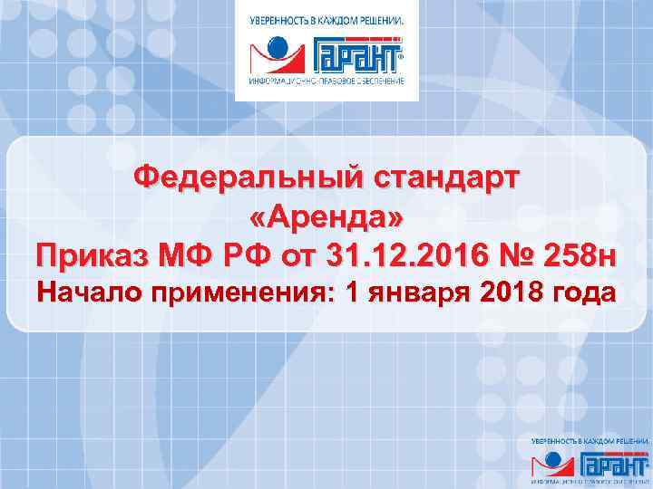 Федеральный стандарт «Аренда» Приказ МФ РФ от 31. 12. 2016 № 258 н Начало