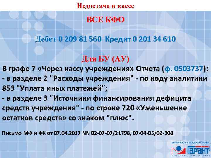 Недостача в кассе ВСЕ КФО Дебет 0 209 81 560 Кредит 0 201 34