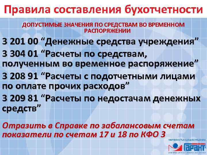 Правила составления бухотчетности ДОПУСТИМЫЕ ЗНАЧЕНИЯ ПО СРЕДСТВАМ ВО ВРЕМЕННОМ РАСПОРЯЖЕНИИ 3 201 00 “Денежные