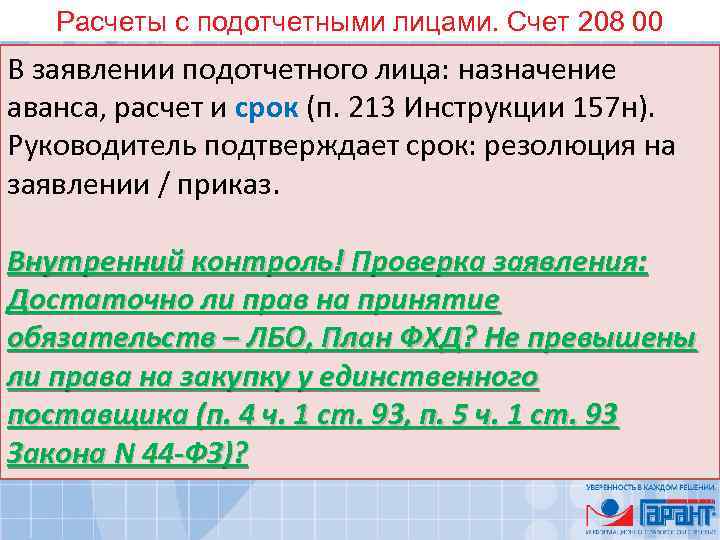 Расчеты с подотчетными лицами. Счет 208 00 В заявлении подотчетного лица: назначение аванса, расчет