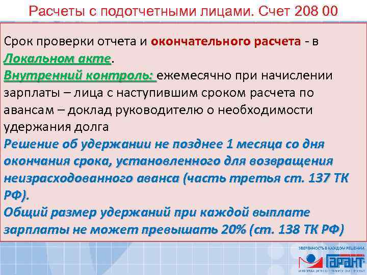 Расчеты с подотчетными лицами. Счет 208 00 Срок проверки отчета и окончательного расчета -