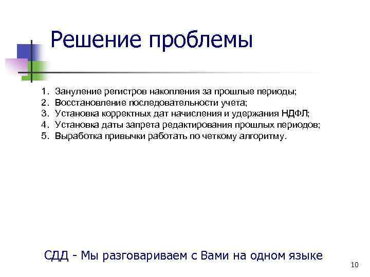 Решение проблемы 1. 2. 3. 4. 5. Зануление регистров накопления за прошлые периоды; Восстановление