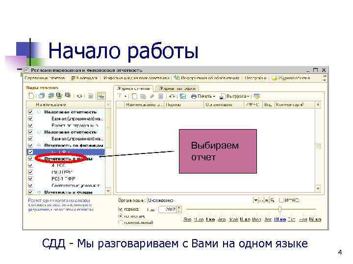 Начало работы Выбираем отчет СДД - Мы разговариваем с Вами на одном языке 4