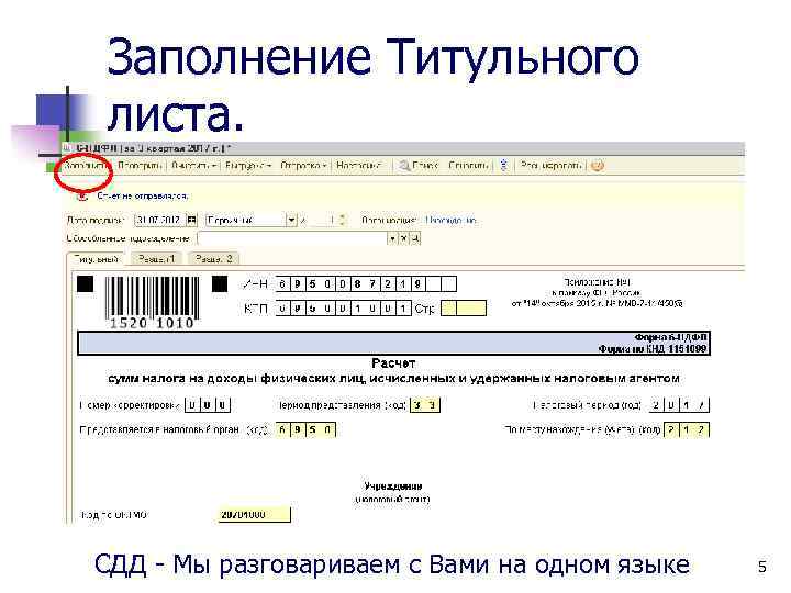 Заполнение Титульного листа. СДД - Мы разговариваем с Вами на одном языке 5 