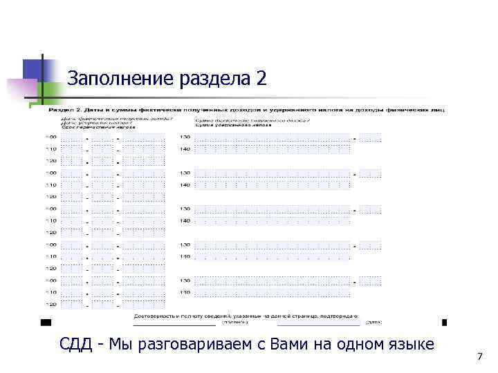 Заполнение раздела 2 СДД - Мы разговариваем с Вами на одном языке 7 